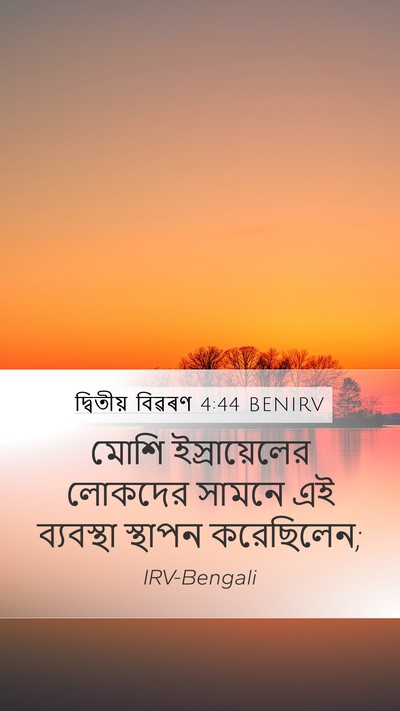 দ্বিতীয় বিৱৰণ 4:44 BENIRV Mobile Phone Wallpaper - মোশি ইস্রায়েলের - Mobile Bible Verse Wallpaper