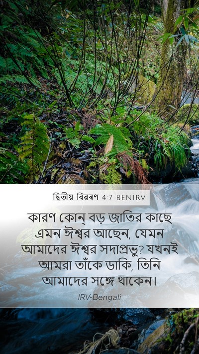 দ্বিতীয় বিৱৰণ 4:7 BENIRV Bible Verse Image