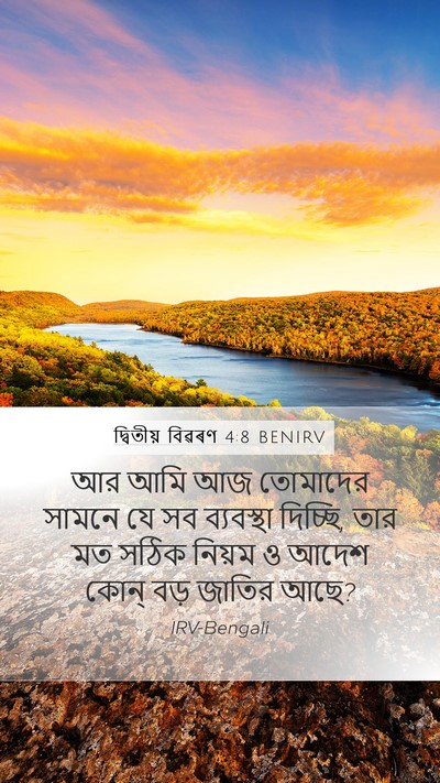 দ্বিতীয় বিৱৰণ 4:8 BENIRV Bible Verse Image