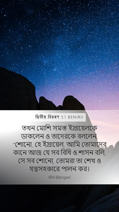 দ্বিতীয় বিৱৰণ 5:1 BENIRV Bible Verse Image