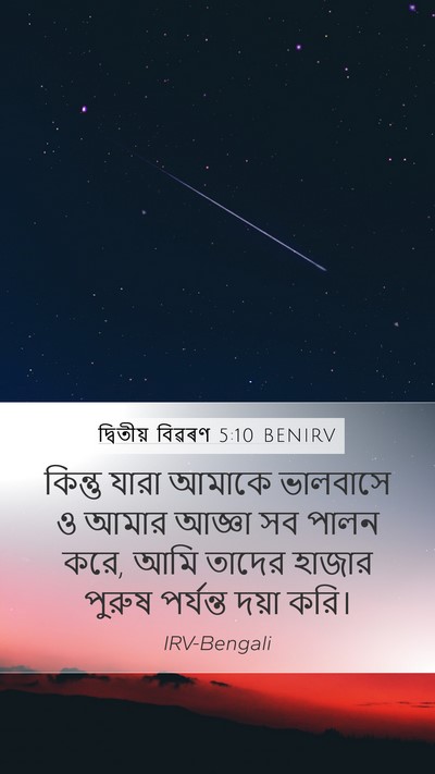 দ্বিতীয় বিৱৰণ 5:10 BENIRV Bible Verse Image