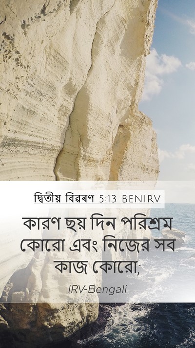 দ্বিতীয় বিৱৰণ 5:13 BENIRV Mobile Phone Wallpaper - কারণ ছয় দিন - Mobile Bible Verse Wallpaper