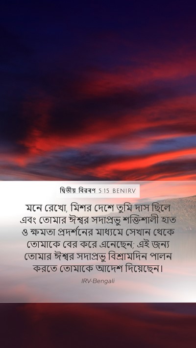 দ্বিতীয় বিৱৰণ 5:15 BENIRV Mobile Phone Wallpaper - মনে রেখো, মিশর দেশে - Mobile Bible Verse Wallpaper