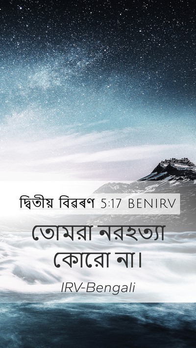 দ্বিতীয় বিৱৰণ 5:17 BENIRV Bible Verse Image