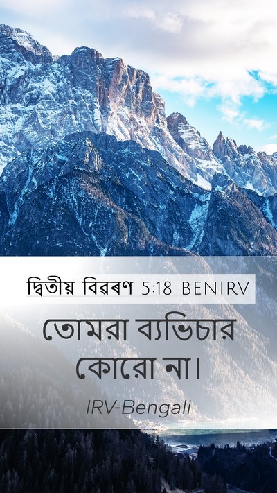 দ্বিতীয় বিৱৰণ 5:18 BENIRV Bible Verse Image