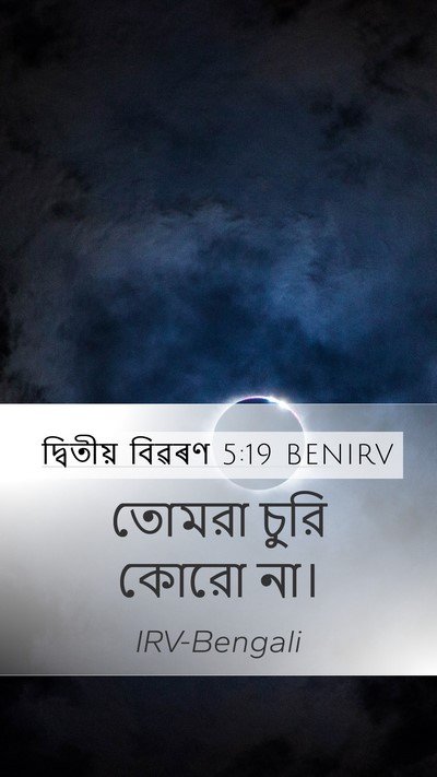 দ্বিতীয় বিৱৰণ 5:19 BENIRV Bible Verse Image