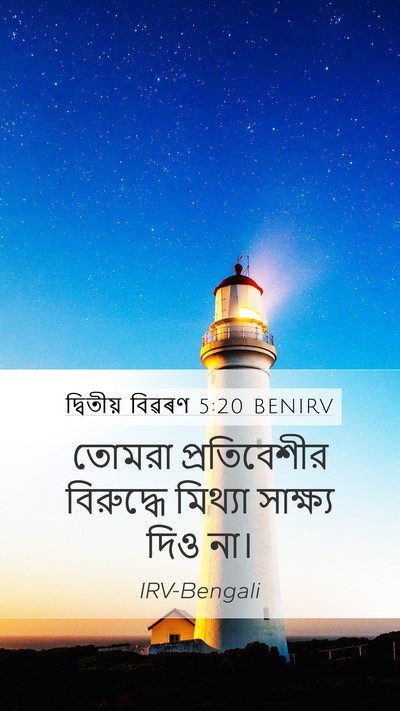 দ্বিতীয় বিৱৰণ 5:20 BENIRV Mobile Phone Wallpaper - তোমরা প্রতিবেশীর - Mobile Bible Verse Wallpaper