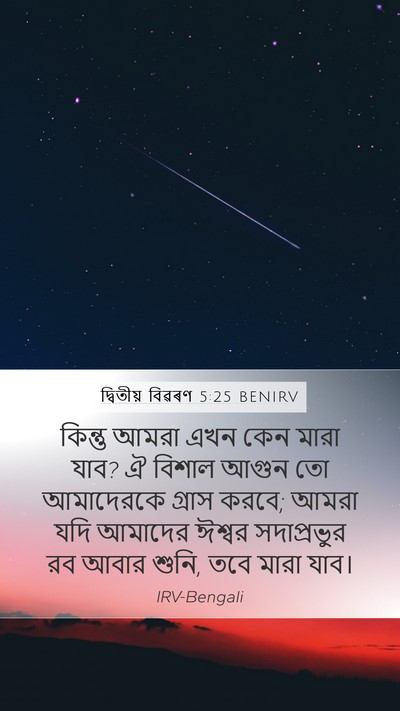 দ্বিতীয় বিৱৰণ 5:25 BENIRV Bible Verse Image