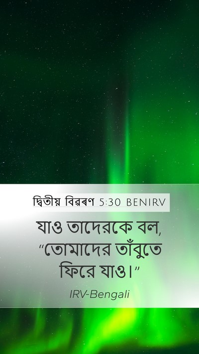 দ্বিতীয় বিৱৰণ 5:30 BENIRV Mobile Phone Wallpaper - যাও তাদেরকে বল, - Mobile Bible Verse Wallpaper