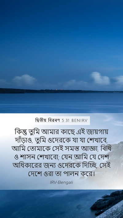 দ্বিতীয় বিৱৰণ 5:31 BENIRV Bible Verse Image