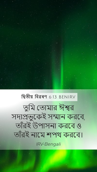 দ্বিতীয় বিৱৰণ 6:13 BENIRV Bible Verse Image