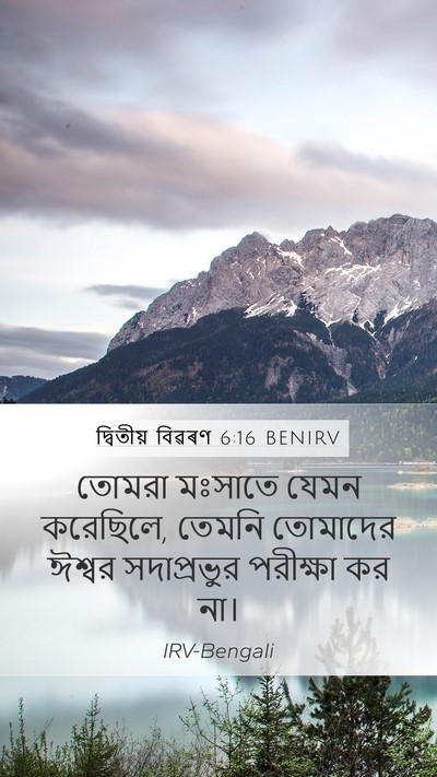 দ্বিতীয় বিৱৰণ 6:16 BENIRV Bible Verse Image