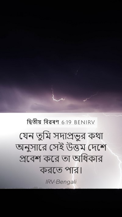 দ্বিতীয় বিৱৰণ 6:19 BENIRV Mobile Phone Wallpaper - যেন তুমি - Mobile Bible Verse Wallpaper