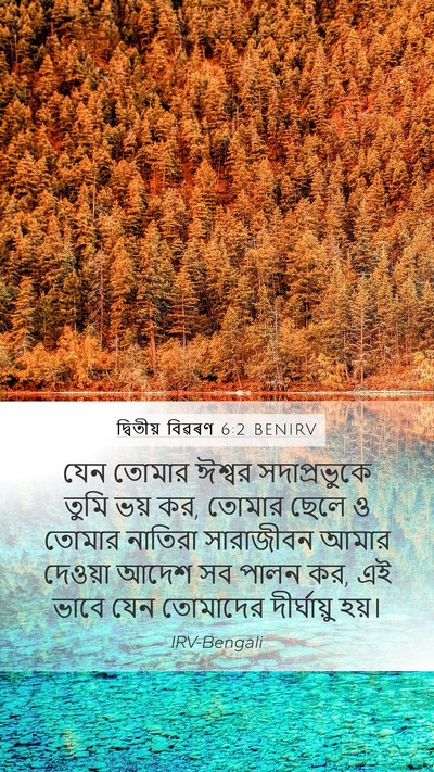 দ্বিতীয় বিৱৰণ 6:2 BENIRV Bible Verse Image