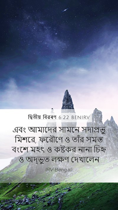 দ্বিতীয় বিৱৰণ 6:22 BENIRV Bible Verse Image