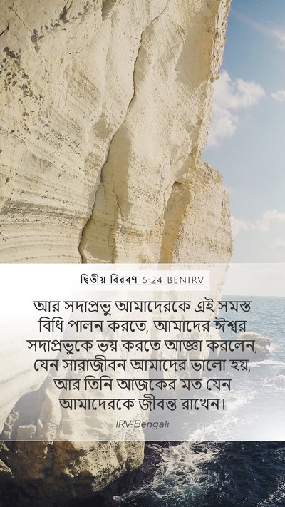 দ্বিতীয় বিৱৰণ 6:24 BENIRV Bible Verse Image