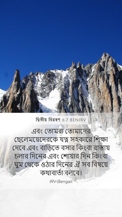 দ্বিতীয় বিৱৰণ 6:7 BENIRV Bible Verse Image