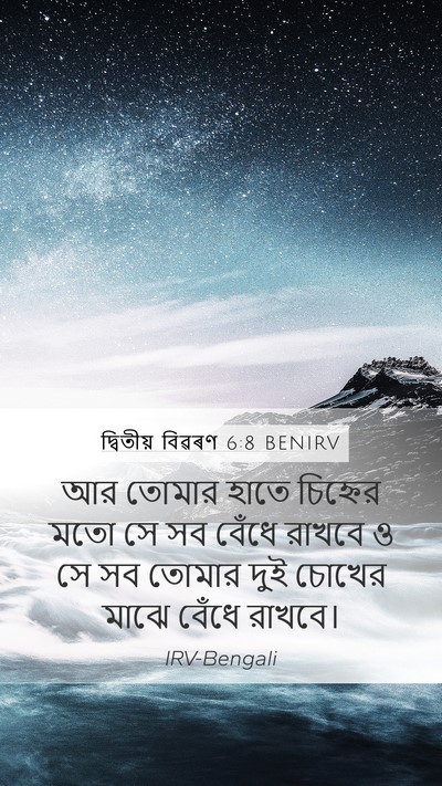 দ্বিতীয় বিৱৰণ 6:8 BENIRV Bible Verse Image