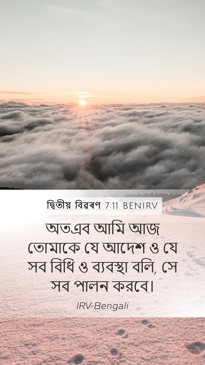 দ্বিতীয় বিৱৰণ 7:11 BENIRV Bible Verse Image