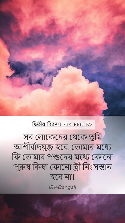 দ্বিতীয় বিৱৰণ 7:14 BENIRV Bible Verse Image