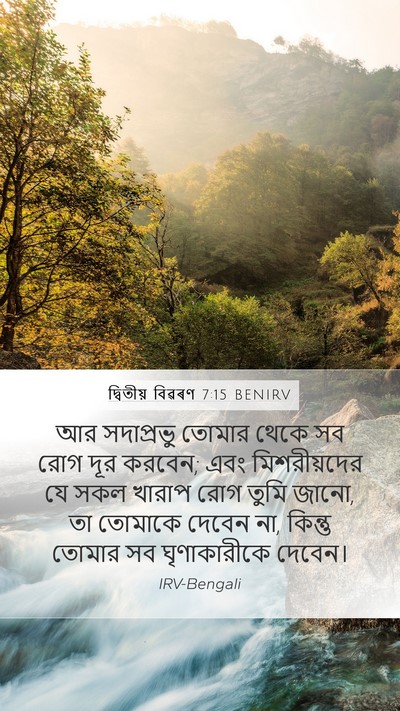 দ্বিতীয় বিৱৰণ 7:15 BENIRV Bible Verse Image