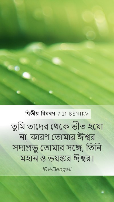 দ্বিতীয় বিৱৰণ 7:21 BENIRV Bible Verse Image