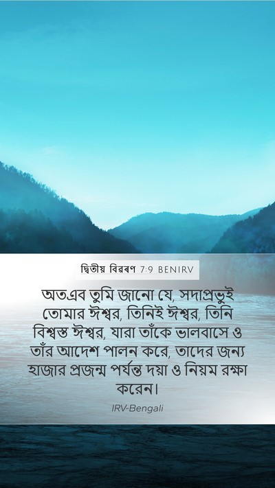 দ্বিতীয় বিৱৰণ 7:9 BENIRV Bible Verse Image