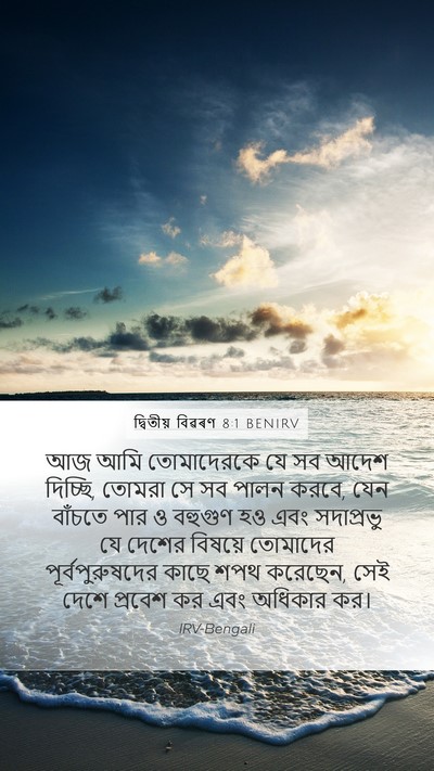 দ্বিতীয় বিৱৰণ 8:1 BENIRV Bible Verse Image