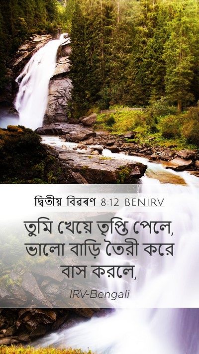 দ্বিতীয় বিৱৰণ 8:12 BENIRV Bible Verse Image
