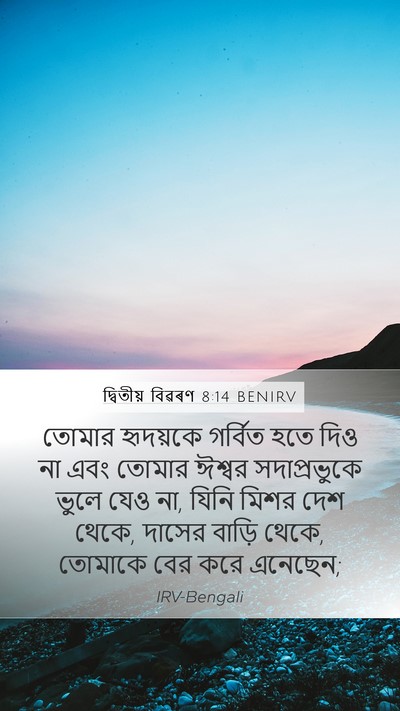 দ্বিতীয় বিৱৰণ 8:14 BENIRV Bible Verse Image