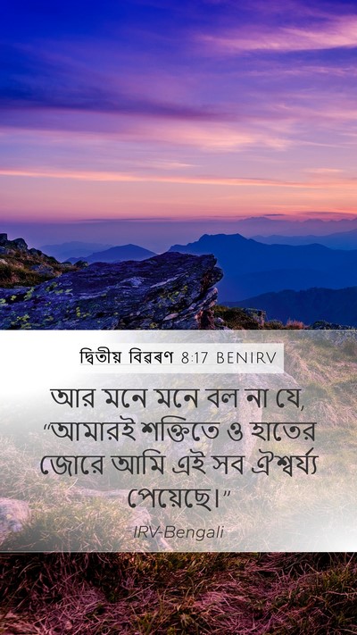 দ্বিতীয় বিৱৰণ 8:17 BENIRV Bible Verse Image