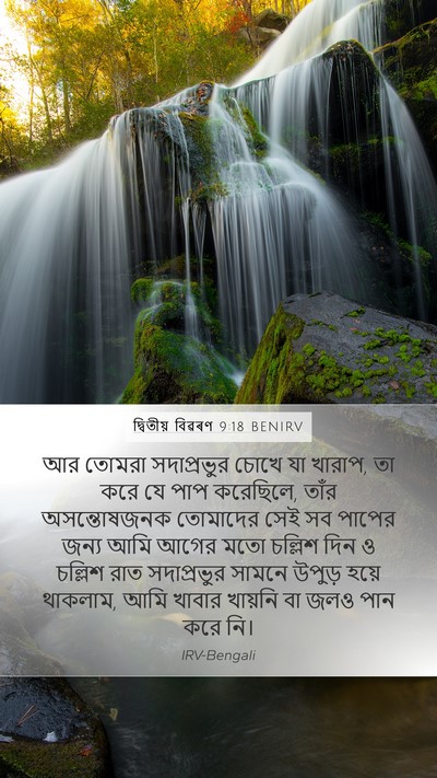 দ্বিতীয় বিৱৰণ 9:18 BENIRV Bible Verse Image
