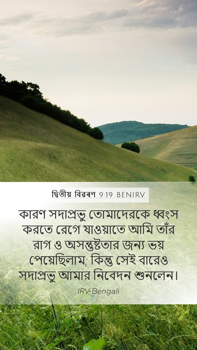 দ্বিতীয় বিৱৰণ 9:19 BENIRV Bible Verse Image