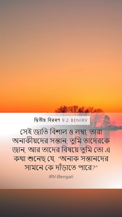 দ্বিতীয় বিৱৰণ 9:2 BENIRV Bible Verse Image