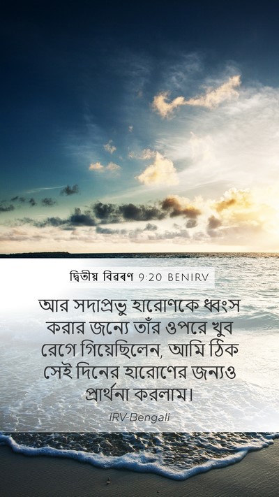 দ্বিতীয় বিৱৰণ 9:20 BENIRV Mobile Phone Wallpaper - আর সদাপ্রভু - Mobile Bible Verse Wallpaper