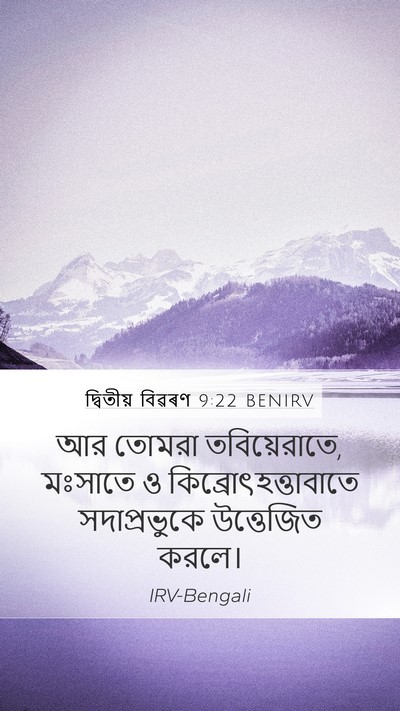 দ্বিতীয় বিৱৰণ 9:22 BENIRV Bible Verse Image