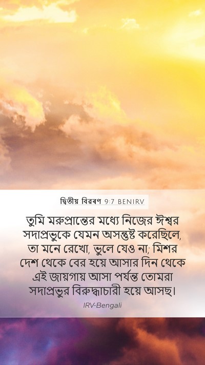 দ্বিতীয় বিৱৰণ 9:7 BENIRV Bible Verse Image