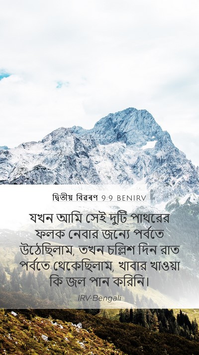 দ্বিতীয় বিৱৰণ 9:9 BENIRV Bible Verse Image