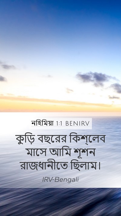নহিমিয়া 1:1 BENIRV Mobile Phone Wallpaper - কুড়ি বছরের - Mobile Bible Verse Wallpaper