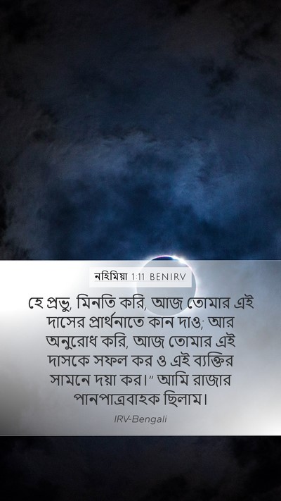 নহিমিয়া 1:11 BENIRV Bible Verse Image
