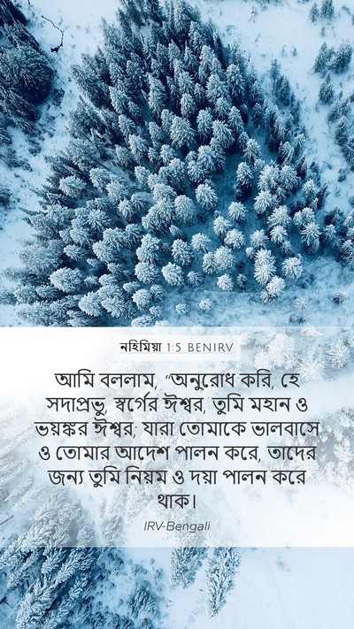নহিমিয়া 1:5 BENIRV Bible Verse Image