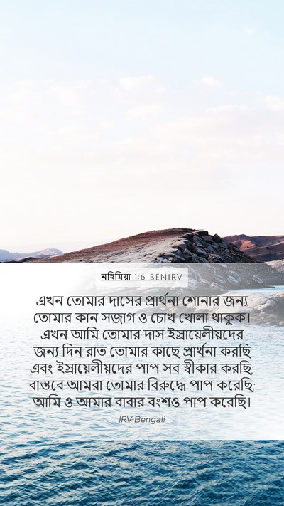 নহিমিয়া 1:6 BENIRV Bible Verse Image