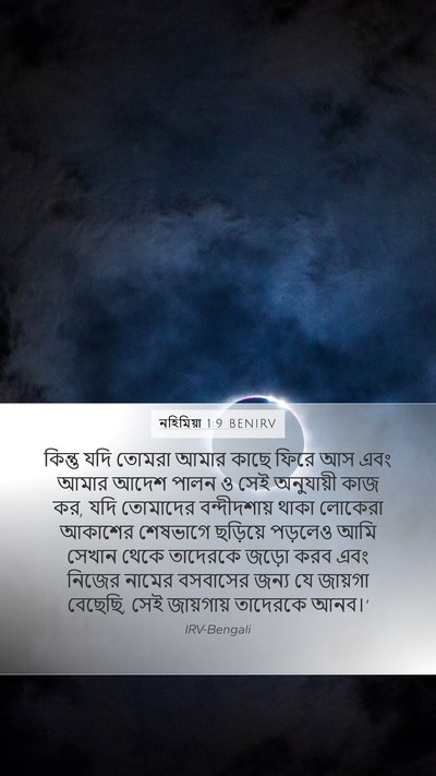 নহিমিয়া 1:9 BENIRV Bible Verse Image