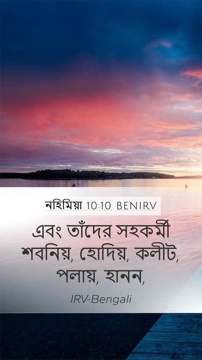 নহিমিয়া 10:10 BENIRV Mobile Phone Wallpaper - এবং তাঁদের - Mobile Bible Verse Wallpaper