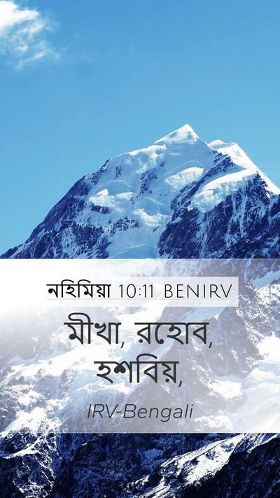 নহিমিয়া 10:11 BENIRV Mobile Phone Wallpaper - মীখা, রহোব, - Mobile Bible Verse Wallpaper