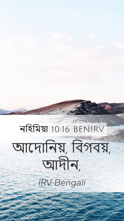 নহিমিয়া 10:16 BENIRV Mobile Phone Wallpaper - আদোনিয়, বিগবয়, - Mobile Bible Verse Wallpaper