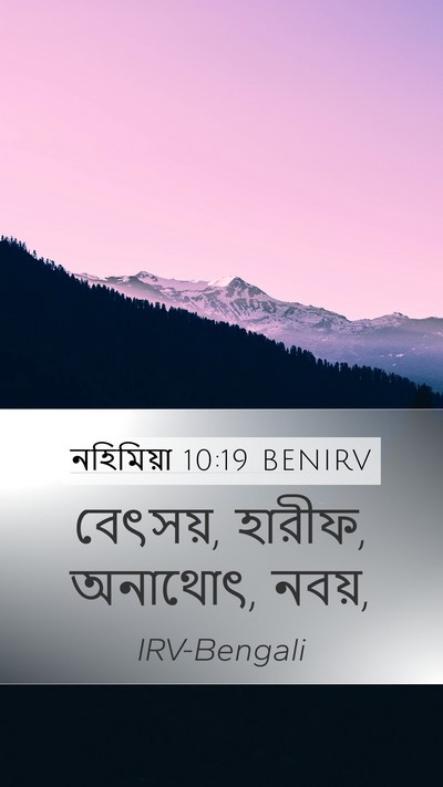 নহিমিয়া 10:19 BENIRV Mobile Phone Wallpaper - বেৎসয়, হারীফ, - Mobile Bible Verse Wallpaper