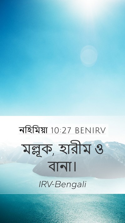 নহিমিয়া 10:27 BENIRV Mobile Phone Wallpaper - মল্লূক, হারীম ও - Mobile Bible Verse Wallpaper