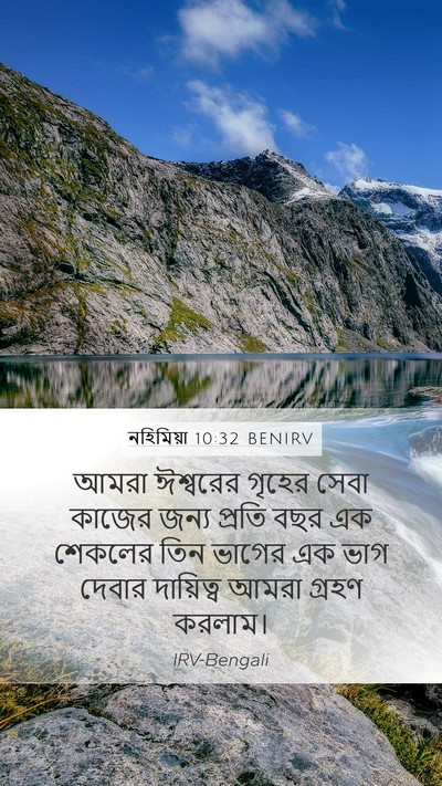 নহিমিয়া 10:32 BENIRV Mobile Phone Wallpaper - আমরা ঈশ্বরের - Mobile Bible Verse Wallpaper