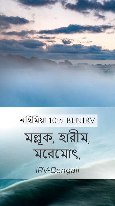 নহিমিয়া 10:5 BENIRV Mobile Phone Wallpaper - মল্লূক, হারীম, - Mobile Bible Verse Wallpaper